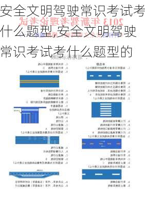 安全文明驾驶常识考试考什么题型,安全文明驾驶常识考试考什么题型的