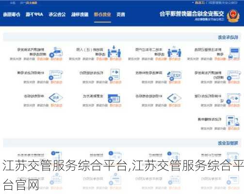 江苏交管服务综合平台,江苏交管服务综合平台官网