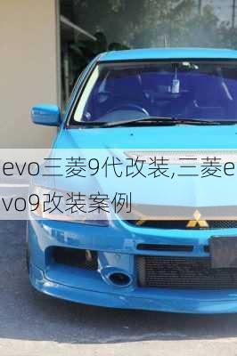 evo三菱9代改装,三菱evo9改装案例