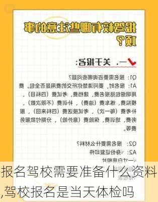 报名驾校需要准备什么资料,驾校报名是当天体检吗