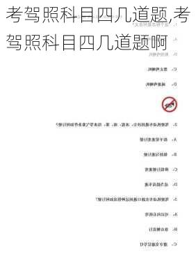 考驾照科目四几道题,考驾照科目四几道题啊