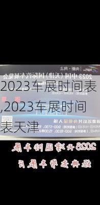 2023车展时间表,2023车展时间表天津