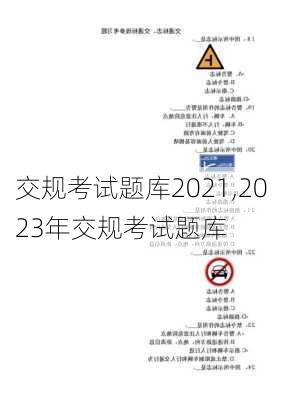 交规考试题库2021,2023年交规考试题库