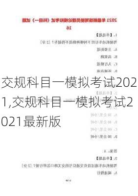 交规科目一模拟考试2021,交规科目一模拟考试2021最新版