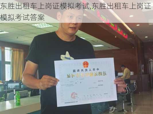 东胜出租车上岗证模拟考试,东胜出租车上岗证模拟考试答案