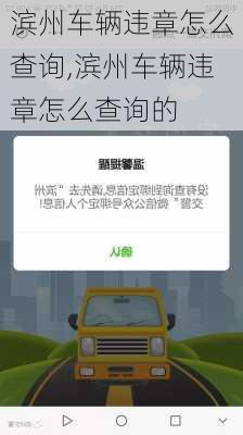 滨州车辆违章怎么查询,滨州车辆违章怎么查询的