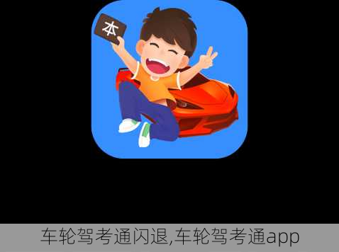 车轮驾考通闪退,车轮驾考通app