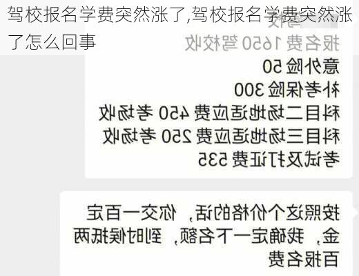 驾校报名学费突然涨了,驾校报名学费突然涨了怎么回事