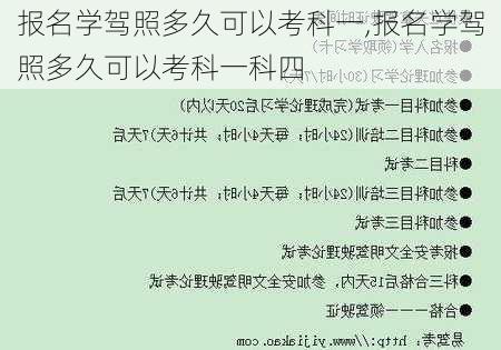 报名学驾照多久可以考科一,报名学驾照多久可以考科一科四