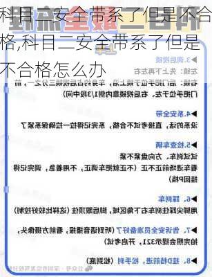 科目二安全带系了但是不合格,科目二安全带系了但是不合格怎么办