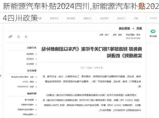 新能源汽车补贴2024四川,新能源汽车补贴2024四川政策