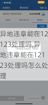 异地违章能在12123处理吗,异地违章能在12123处理吗怎么处理