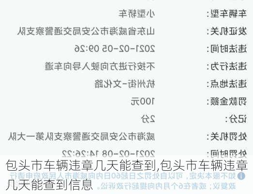 包头市车辆违章几天能查到,包头市车辆违章几天能查到信息