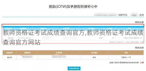 教师资格证考试成绩查询官方,教师资格证考试成绩查询官方网站