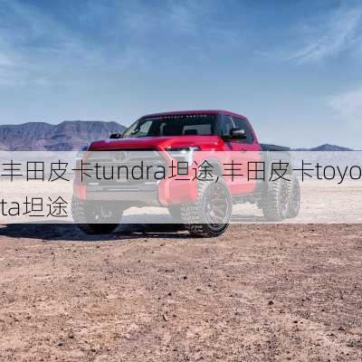 丰田皮卡tundra坦途,丰田皮卡toyota坦途