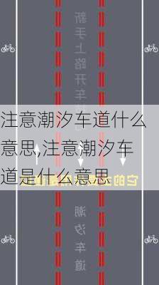 注意潮汐车道什么意思,注意潮汐车道是什么意思