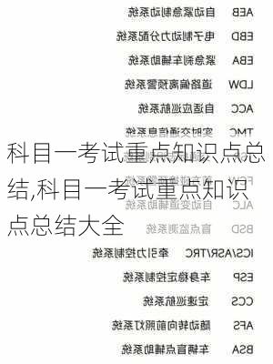 科目一考试重点知识点总结,科目一考试重点知识点总结大全