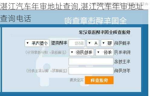 湛江汽车年审地址查询,湛江汽车年审地址查询电话