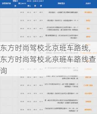 东方时尚驾校北京班车路线,东方时尚驾校北京班车路线查询