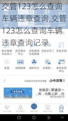 交管123怎么查询车辆违章查询,交管123怎么查询车辆违章查询记录