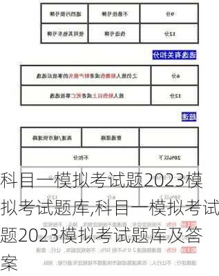 科目一模拟考试题2023模拟考试题库,科目一模拟考试题2023模拟考试题库及答案