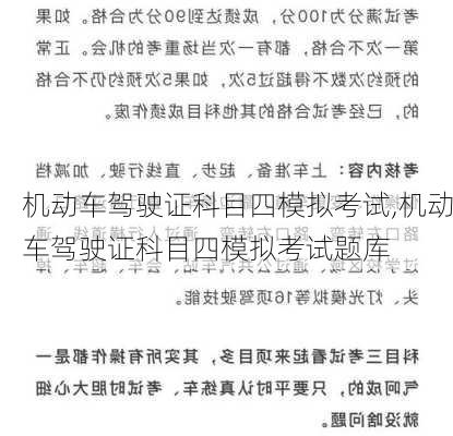 机动车驾驶证科目四模拟考试,机动车驾驶证科目四模拟考试题库