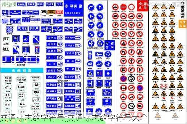 交通标志数字符号,交通标志数字符号大全