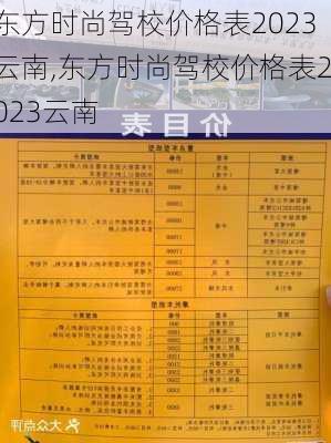 东方时尚驾校价格表2023云南,东方时尚驾校价格表2023云南