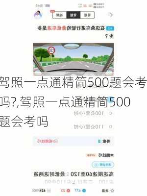 驾照一点通精简500题会考吗?,驾照一点通精简500题会考吗