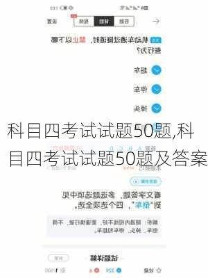 科目四考试试题50题,科目四考试试题50题及答案