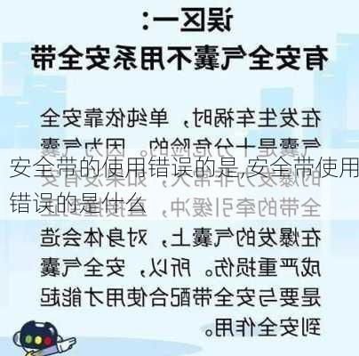 安全带的使用错误的是,安全带使用错误的是什么