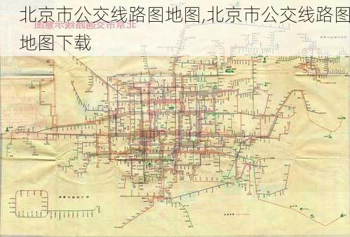 北京市公交线路图地图,北京市公交线路图地图下载