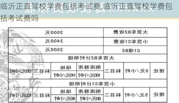 临沂正直驾校学费包括考试费,临沂正直驾校学费包括考试费吗