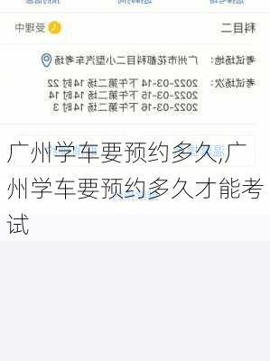 广州学车要预约多久,广州学车要预约多久才能考试