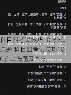 科目四考试技巧100分单选题,科目四考试技巧100分单选题及答案