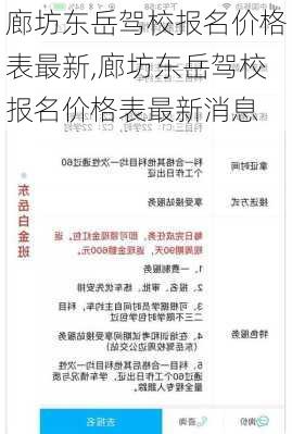 廊坊东岳驾校报名价格表最新,廊坊东岳驾校报名价格表最新消息