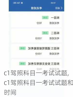 c1驾照科目一考试试题,c1驾照科目一考试试题和时间