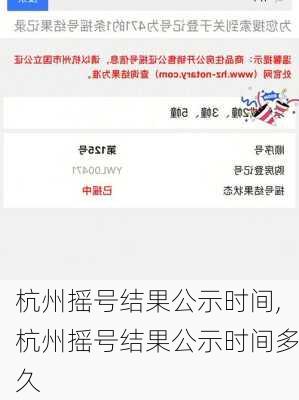 杭州摇号结果公示时间,杭州摇号结果公示时间多久