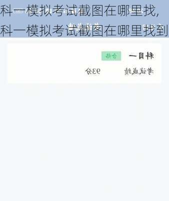 科一模拟考试截图在哪里找,科一模拟考试截图在哪里找到