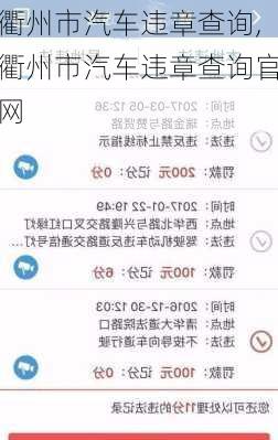 衢州市汽车违章查询,衢州市汽车违章查询官网