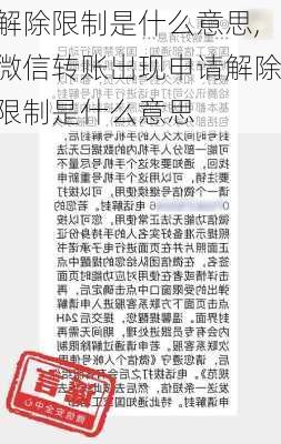 解除限制是什么意思,微信转账出现申请解除限制是什么意思