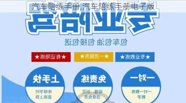 汽车陪练手册,汽车陪练手册电子版