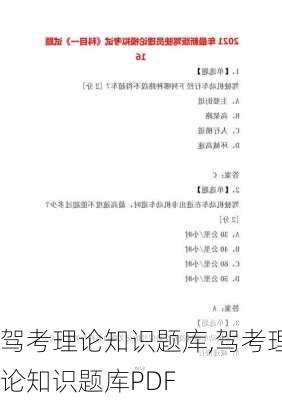 驾考理论知识题库,驾考理论知识题库PDF