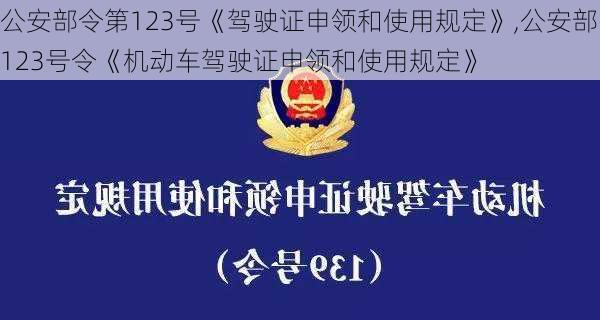 公安部令第123号《驾驶证申领和使用规定》,公安部123号令《机动车驾驶证申领和使用规定》