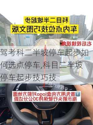 驾考科二半坡停车起步如何选点停车,科目二半坡停车起步技巧技