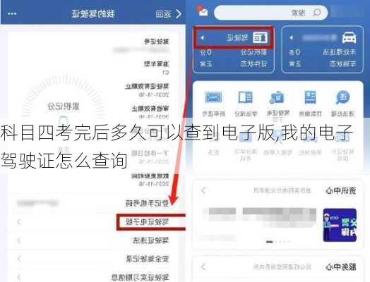 科目四考完后多久可以查到电子版,我的电子驾驶证怎么查询
