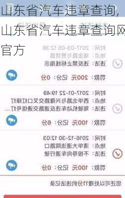 山东省汽车违章查询,山东省汽车违章查询网官方