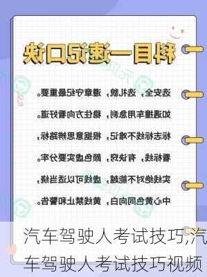 汽车驾驶人考试技巧,汽车驾驶人考试技巧视频