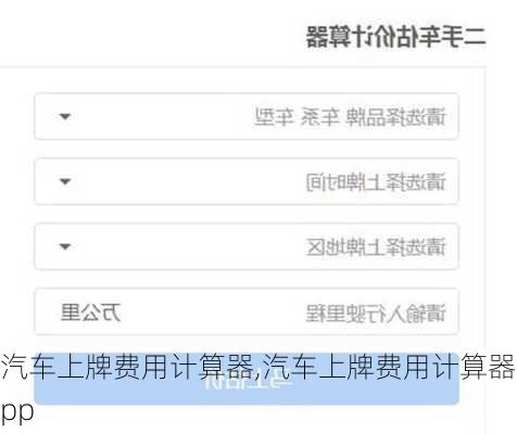 汽车上牌费用计算器,汽车上牌费用计算器app
