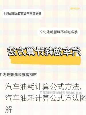 汽车油耗计算公式方法,汽车油耗计算公式方法图解